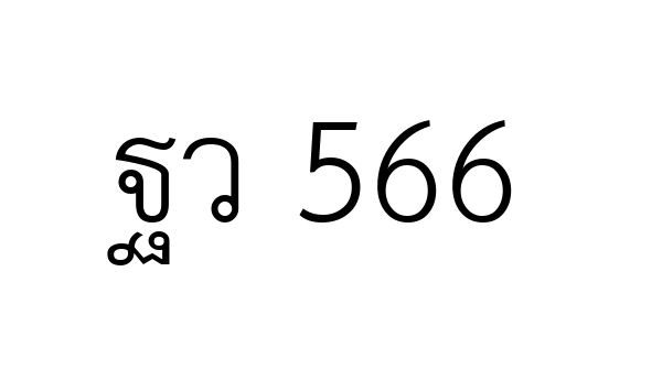 ฐว 566